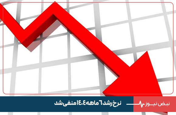 نرخ رشد ۶ ماهه ۱۴۰۴ منفی شد