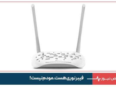 فیبر نوری هست ، مودم نیست !