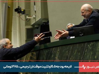 لایحه بودجه ۱۴۰۵ و تثبیت موقت ارز ترجیحی ۲۸۵۰۰ تومانی