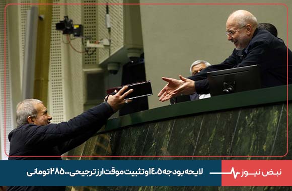 لایحه بودجه ۱۴۰۵ و تثبیت موقت ارز ترجیحی ۲۸۵۰۰ تومانی