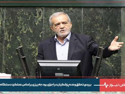 بررسی تحقق وعده پزشکیان در اجرای بودجه‌ ریزی بر اساس عملکرد دستگاه‌ ها