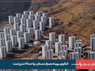 الگوی بهینه مصرف مسکن، واحد ۷۵ متری است