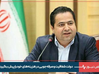 دولت شفافیت و صرفه‌ جویی در هزینه‌ های خود را پیش بگیرد