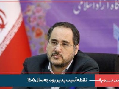 نقطه آسیب پذیر بودجه سال ۱۴۰۵