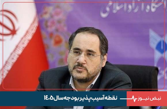 نقطه آسیب پذیر بودجه سال ۱۴۰۵