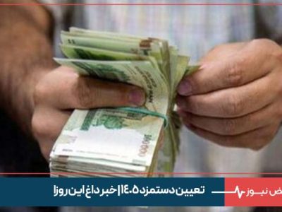 تعیین دستمزد ۱۴۰۵ | خبر داغ این روزا
