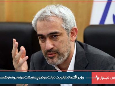وزیر اقتصاد : اولویت دولت موضوع معیشت مردم بوده و هست