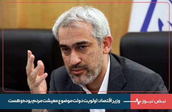 وزیر اقتصاد : اولویت دولت موضوع معیشت مردم بوده و هست