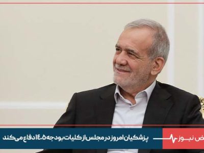 پزشکیان امروز در مجلس از کلیات بودجه ۱۴۰۵ دفاع می‌کند