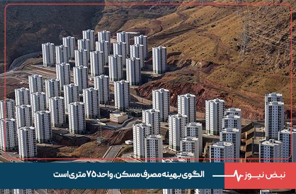 الگوی بهینه مصرف مسکن، واحد ۷۵ متری است