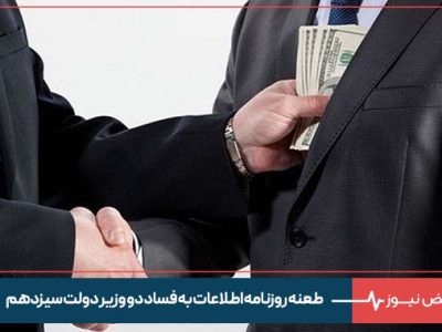 طعنه روزنامه اطلاعات به فساد دو وزیر دولت سیزدهم : با آن ۳.۷ میلیارد دلار ، چه کار ها می‌ شد کرد