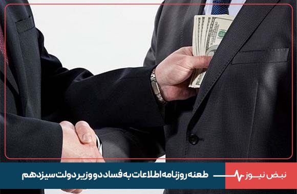 طعنه روزنامه اطلاعات به فساد دو وزیر دولت سیزدهم : با آن ۳.۷ میلیارد دلار ، چه کار ها می‌ شد کرد