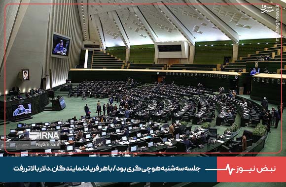 حمله روزنامه اصولگرا به مجلس : جلسه سه‌شنبه هوچی گری بود / با هر فریاد نمایندگان ، دلار بالاتر رفت