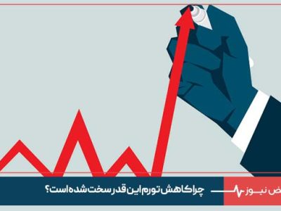 چرا کاهش تورم این قدر سخت شده است؟