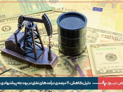 دلیل کاهش ۷۰ درصدی درآمد های نفتی در بودجه پیشنهادی ۱۴۰۵