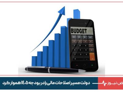 دولت مسیر اصلاحات مالی را در بودجه ۱۴۰۵ هموار کرد