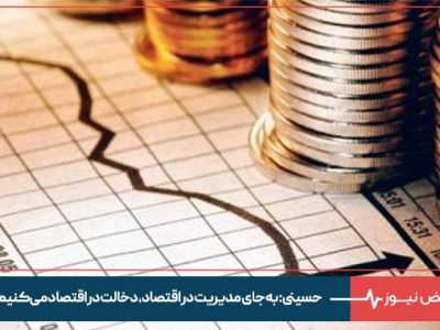 حسینی : به جای مدیریت در اقتصاد ، دخالت در اقتصاد میکنیم