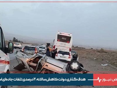 هدف گذاری دولت کاهش سالانه ۲۰ درصدی تلفات جاده‌ای است