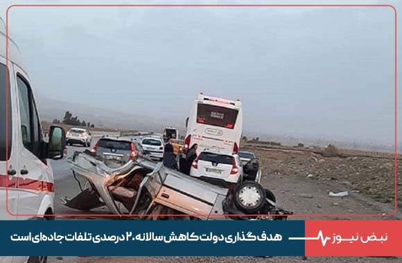 هدف گذاری دولت کاهش سالانه ۲۰ درصدی تلفات جاده‌ای است