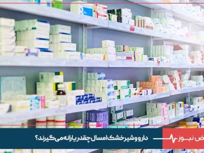 دارو و شیرخشک امسال چقدر یارانه می‌گیرند؟