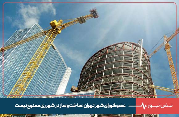 عضو شورای شهر تهران: ساخت و ساز در شهرری ممنوع نیست