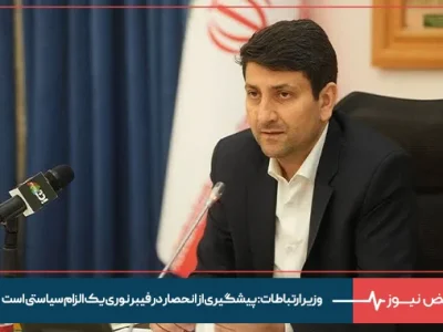 وزیر ارتباطات: پیشگیری از انحصار در فیبر نوری یک الزام سیاستی است