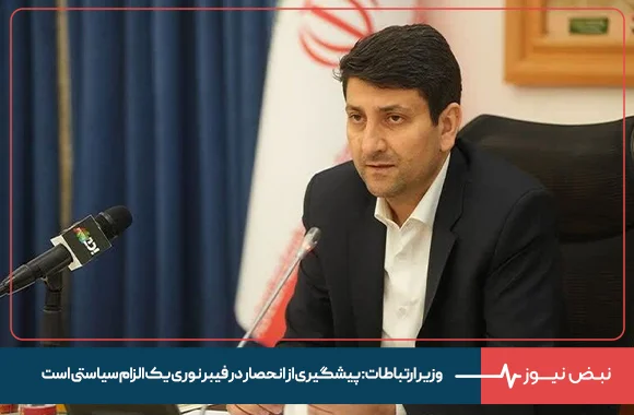 وزیر ارتباطات: پیشگیری از انحصار در فیبر نوری یک الزام سیاستی است