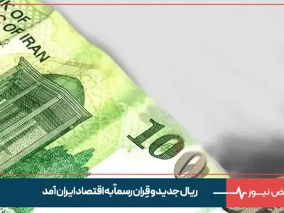ریال جدید و قِران رسماً به اقتصاد ایران آمد