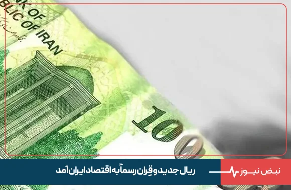 ریال جدید و قِران رسماً به اقتصاد ایران آمد