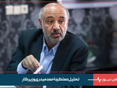 تحلیل عملکرد احمدمیدری وزیر کار