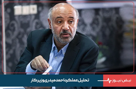 تحلیل عملکرد احمدمیدری وزیر کار