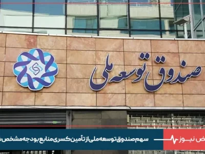 سهم صندوق توسعه ملی از تأمین کسری منابع بودجه مشخص شد