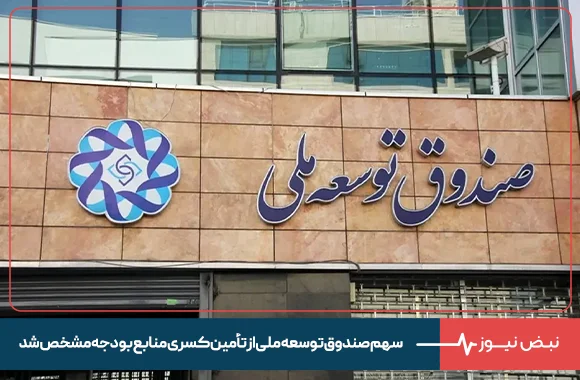 سهم صندوق توسعه ملی از تأمین کسری منابع بودجه مشخص شد