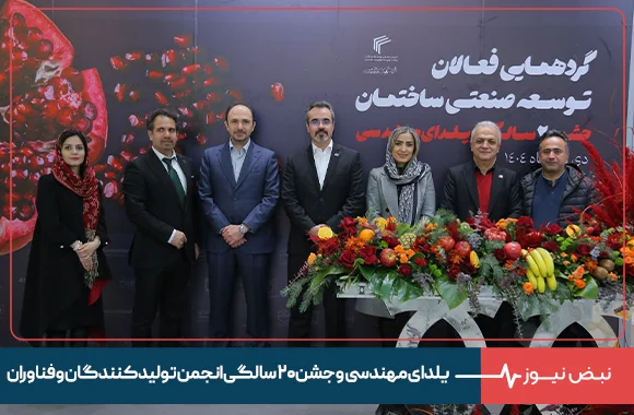 گردهمایی فعالان توسعه صنعتی ساختمان/ یلدای مهندسی و جشن ۲۰ سالگی انجمن تولیدکنندگان و فناوران