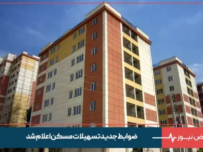 ضوابط جدید تسهیلات مسکن اعلام شد