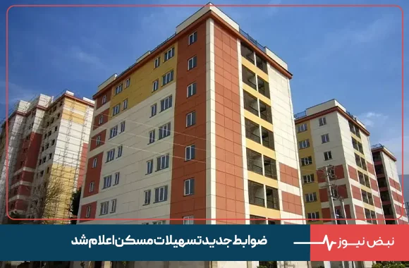 ضوابط جدید تسهیلات مسکن اعلام شد
