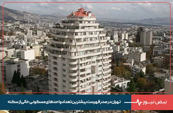 تهران در صدر فهرست بیشترین تعداد واحدهای مسکونی خالی از سکنه