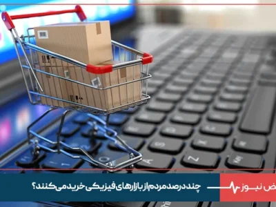 چند درصد مردم از بازار های فیزیکی خرید می‌کنند ؟