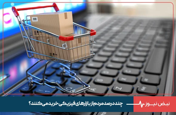 چند درصد مردم از بازار های فیزیکی خرید می‌کنند ؟