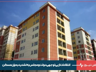 انتقادات از بی‌ توجهی دولت و مجلس به تشدید بحران مسکن
