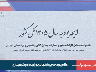 اعلام بودجه پیشنهادی وزارت راه و شهرسازی