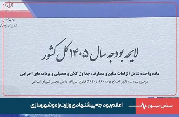 اعلام بودجه پیشنهادی وزارت راه و شهرسازی