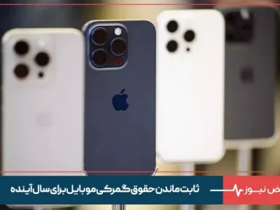 ثابت ماندن حقوق گمرکی موبایل برای سال آینده