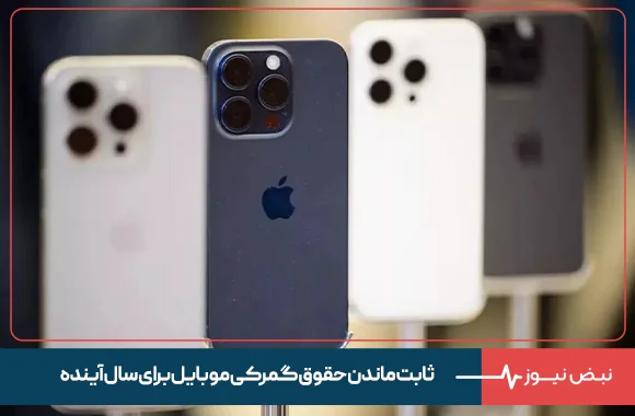 ثابت ماندن حقوق گمرکی موبایل برای سال آینده