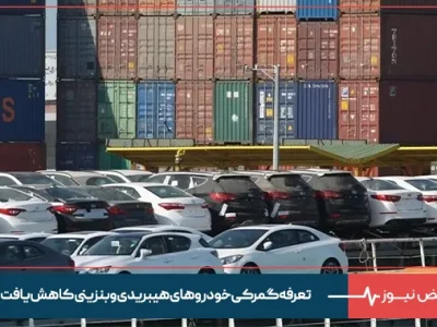 تعرفه گمرکی خودرو های هیبریدی و بنزینی کاهش یافت