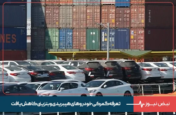 تعرفه گمرکی خودرو های هیبریدی و بنزینی کاهش یافت