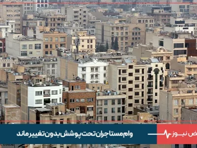 وام مستاجران تحت پوشش بدون تغییر ماند