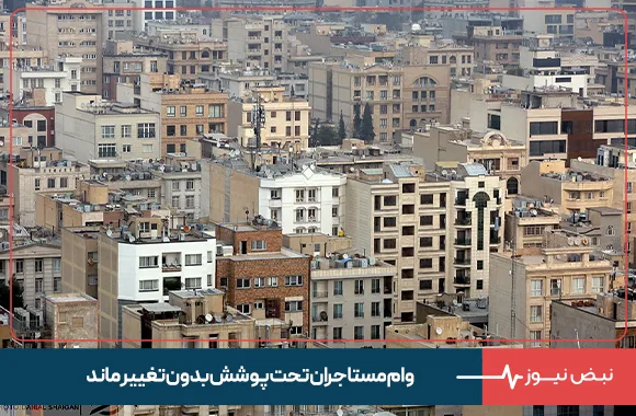 وام مستاجران تحت پوشش بدون تغییر ماند