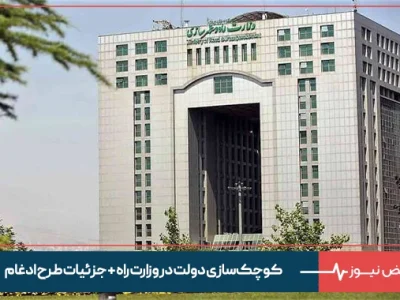 کوچک‌ سازی دولت در وزارت راه + جزئیات طرح ادغام