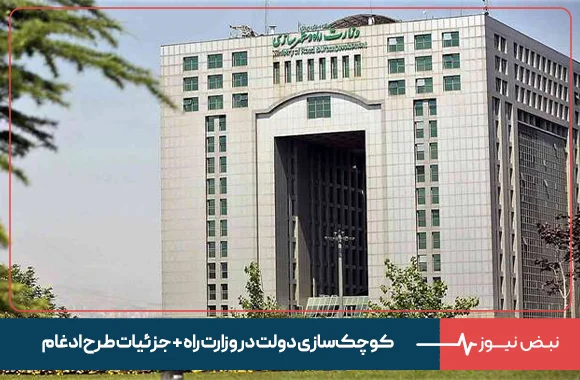 کوچک‌ سازی دولت در وزارت راه + جزئیات طرح ادغام